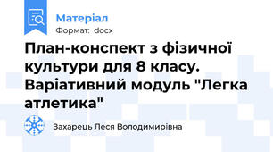 План-конспект з фізичної культури для 8 класу. Варіативний модуль "Легка атлетика"