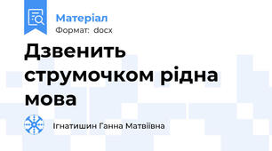 Дзвенить струмочком рідна мова