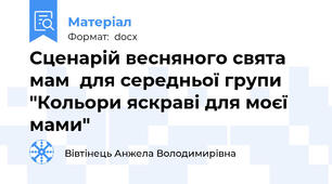 Сценарій весняного свята мам  для середньої групи "Кольори яскраві для моєї мами"