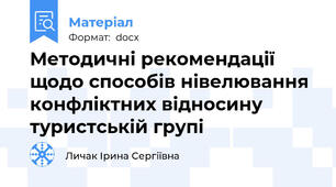 Методичні рекомендації щодо способів нівелювання конфліктних відносину туристській групі