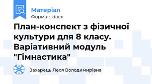 План-конспект з фізичної культури для 8 класу. Варіативний модуль "Гімнастика"