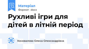 Рухливі ігри для дітей в літній період