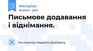 Письмове додавання і віднімання.