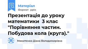 Презентація до уроку математики  3 клас "Порівняння частин. Побудова кола (круга)."