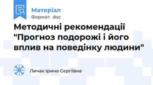 Методичні рекомендації "Прогноз подорожі і його вплив на поведінку людини"