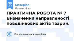 ПРАКТИЧНА РОБОТА № 7  Визначення направленості поведінкових актів тварин.
