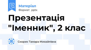 Презентація "Іменник", 2 клас
