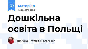 Дошкільна освіта в Польщі