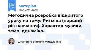 Методична розробка відкритого уроку на тему: Ритміка (перший рік навчання). Характер музики, темп, динаміка.