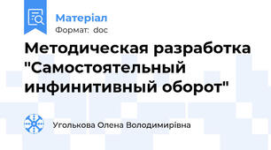 Методическая разработка "Самостоятельный инфинитивный оборот"