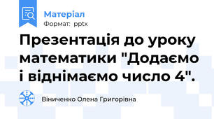 Презентація до уроку математики "Додаємо і віднімаємо число 4".