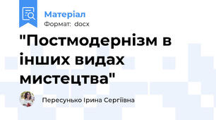 "Постмодернізм в інших видах мистецтва"