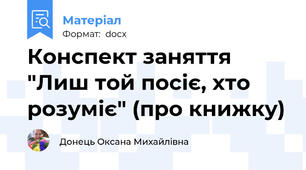 Конспект заняття "Лиш той посіє, хто розуміє" (про книжку)