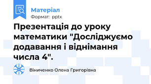 Презентація до уроку математики "Досліджуємо додавання і віднімання числа 4".