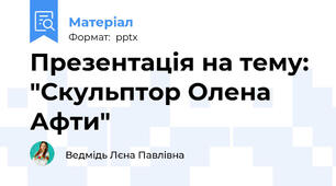 Презентація на тему: "Скульптор Олена Афти"