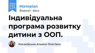 Індивідуальна програма розвитку дитини з ООП.