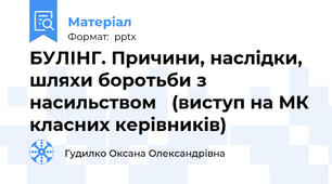 БУЛІНГ. Причини, наслідки, шляхи боротьби з насильством   (виступ на МК класних керівників)
