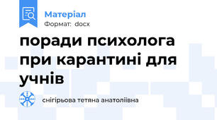 поради психолога при карантині для учнів