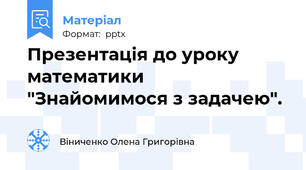 Презентація до уроку математики "Знайомимося з задачею".