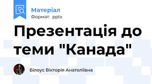 Презентація до теми "Канада"