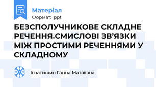 БЕЗСПОЛУЧНИКОВЕ СКЛАДНЕ РЕЧЕННЯ.СМИСЛОВІ ЗВ’ЯЗКИ МІЖ ПРОСТИМИ РЕЧЕННЯМИ У СКЛАДНОМУ