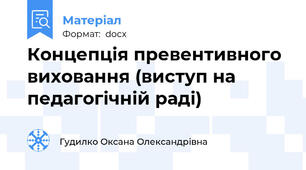 Концепція превентивного виховання (виступ на педагогічній раді)