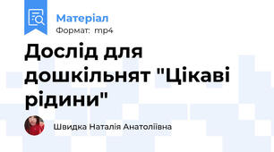 Дослід для дошкільнят "Цікаві рідини"