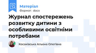 Журнал спостережень розвитку дитини з особливими освітніми потребами