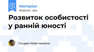 Розвиток особистості у ранній юності