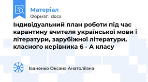 Індивідуальний план роботи під час карантину вчителя української мови і літератури, зарубіжної літератури, класного керівника 6 - А класу