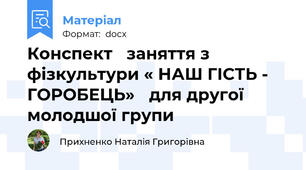 Конспект   заняття з фізкультури « НАШ ГІСТЬ - ГОРОБЕЦЬ» 	для другої молодшої групи