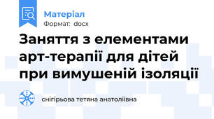 Заняття з елементами арт-терапії для дітей при вимушеній ізоляції