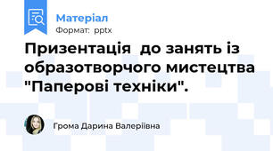Призентація  до занять із образотворчого мистецтва "Паперові техніки".