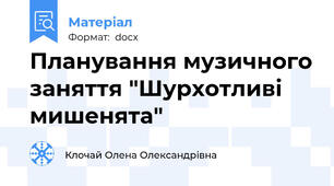 Планування музичного заняття "Шурхотливі мишенята"
