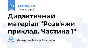 Дидактичний матеріал "Розв'яжи приклад. Частина 1"