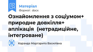 Ознайомлення з соціумом+ природне довкілля+ аплікація  (нетрадиційне, інтегроване)