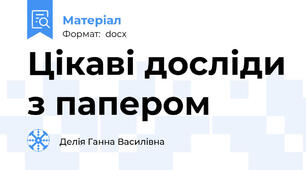 Цікаві досліди з папером