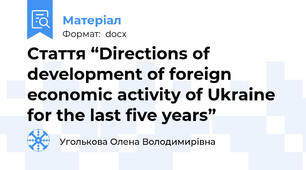 Стаття “Directions of development of foreign economic activity of Ukraine for the last five years”