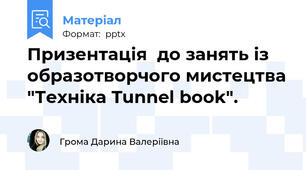 Призентація  до занять із образотворчого мистецтва "Техніка Tunnel book".