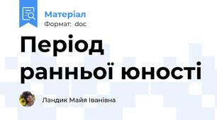 Період ранньої юності