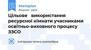 Цільове   використання ресурсної кімнати учасниками освітньо-виховного процесу ЗЗСО