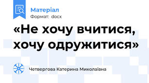 «Не хочу вчитися, хочу одружитися»