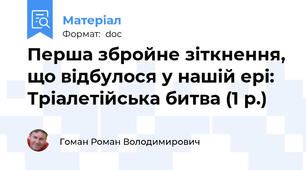 Перша збройне зіткнення, що відбулося у нашій ері: Тріалетійська битва (1 р.)