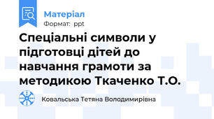 Спеціальні символи у  підготовці дітей до навчання грамоти за методикою Ткаченко Т.О.