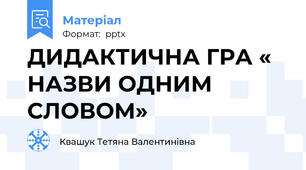 ДИДАКТИЧНА ГРА « НАЗВИ ОДНИМ СЛОВОМ»