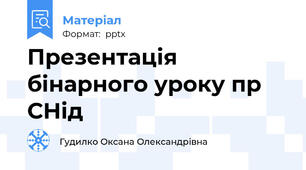 Презентація бінарного уроку пр СНід