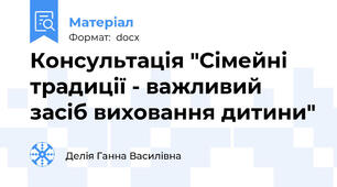 Консультація "Сімейні традиції - важливий засіб виховання дитини"