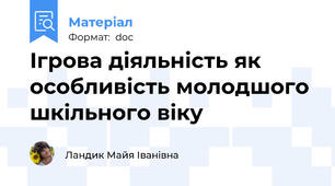 Ігрова діяльність як особливість молодшого шкільного віку