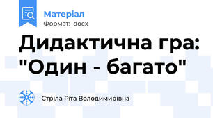 Дидактична гра: "Один - багато"