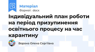 Індивідуальний план роботи на період призупинення освітнього процесу на час карантину